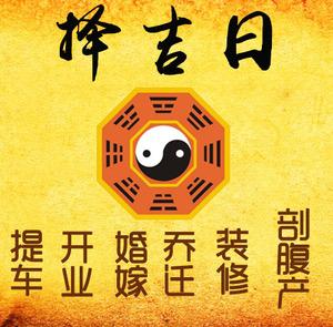 港闸择吉日