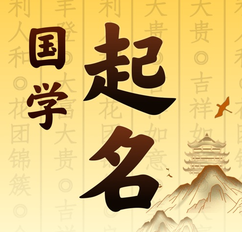 港闸国学起名 人工起名一对一