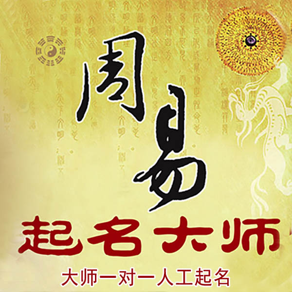 港闸起名大师 港闸大师起名 找田大师 41年起名经验